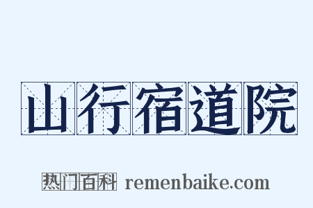 山行宿道院是什么意思的图片